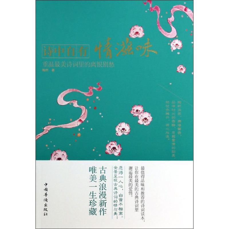 正版重温诗词里的离恨别愁/诗中自有情滋味/陶然作品(平装)/陶然著