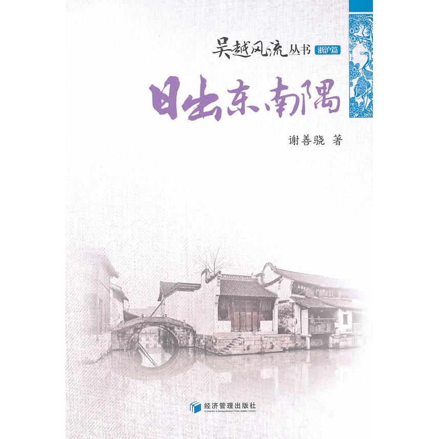 正版日出东南隅