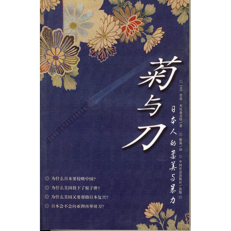 正版菊与刀