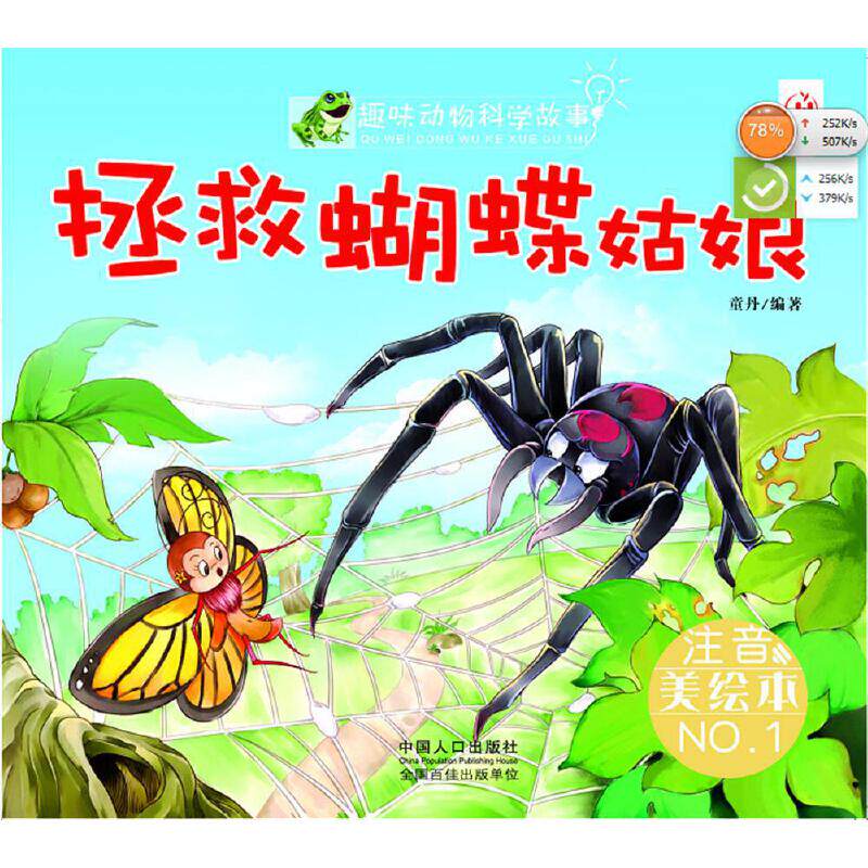 正版拯救蝴蝶姑娘-趣味动物科学故事