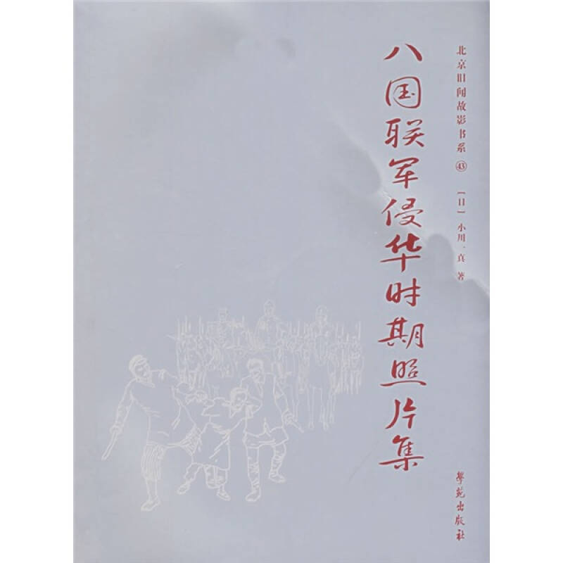 正版八国联军侵华时期照片集 /北京旧闻故影书系