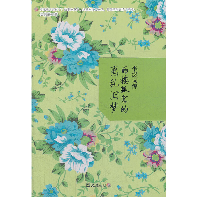 正版李煜词传:西楼孤客的离乱旧梦