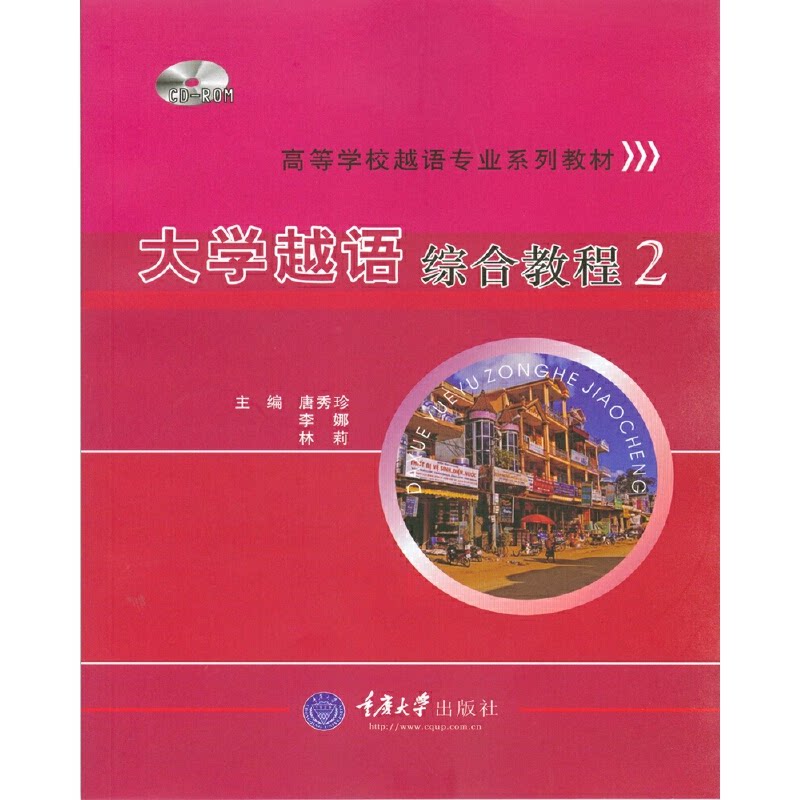 正版大学越语综合教程2
