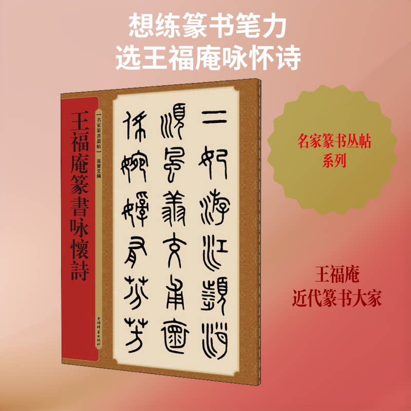 正版王福庵篆书咏怀诗