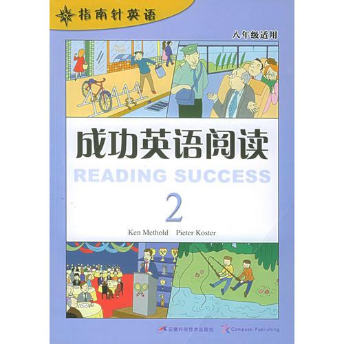 正版成功英语阅读2——指南针英语