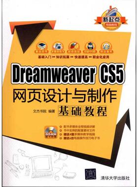 DreamWeaver CS5网页设计与制作基础教程正版