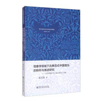 正版现象学视域下古典范式中国音乐的聆听与表述研究——以古琴音乐与《溪山琴况》为例