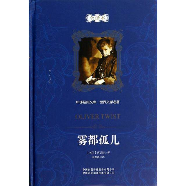 正版雾都孤儿(世界文学名著全译本)(精)/中译经典文库