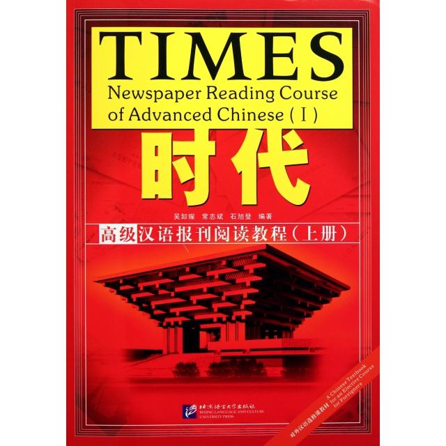 正版时代高级汉语报刊阅读教程(上)
