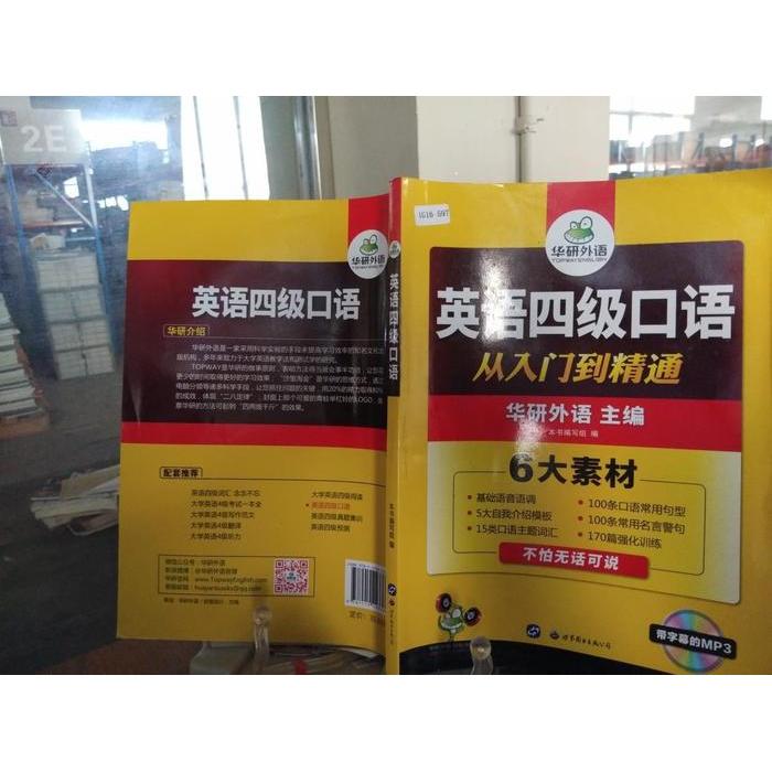 正版英语四级口语 从入门到精通 华研外语