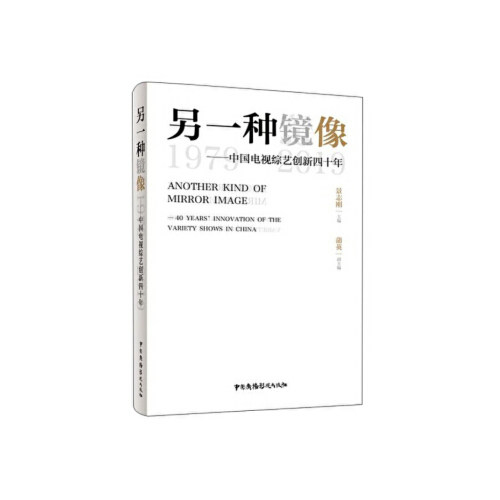 正版另一种镜像——中国电视综艺创新四十年1979~2019