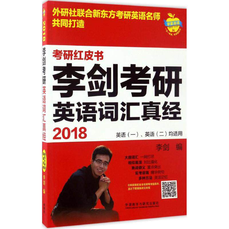 正版2018李剑考研英语词汇真经/苹果英语考研红皮书