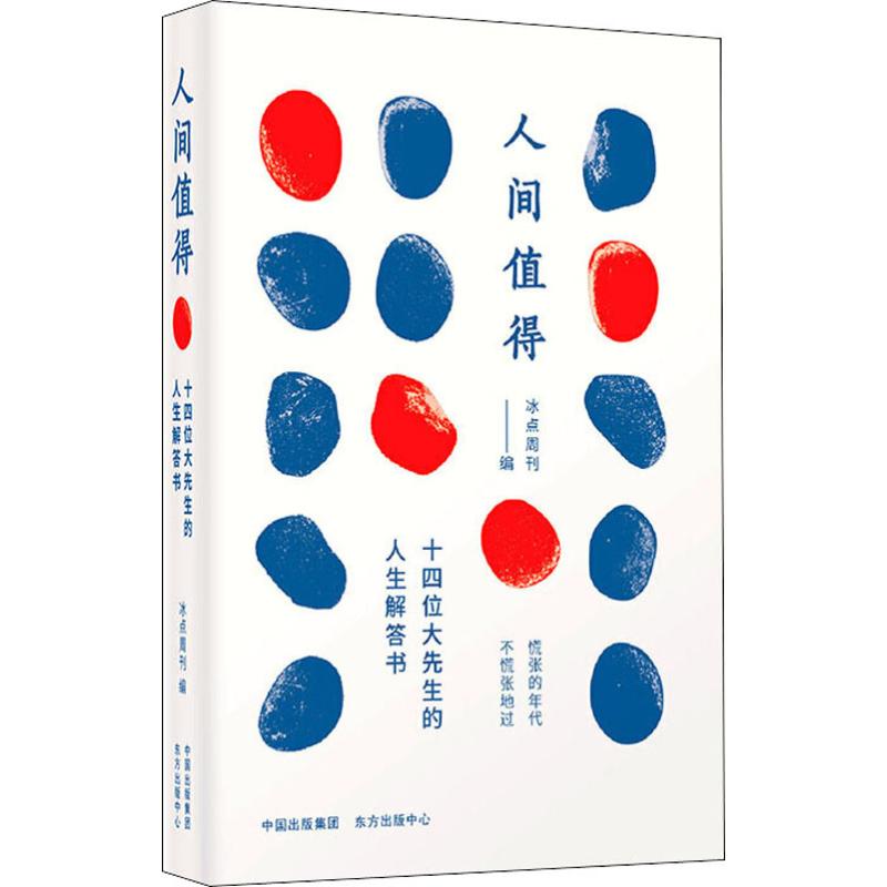 正版人间值得 十四位大先生的人生解答书