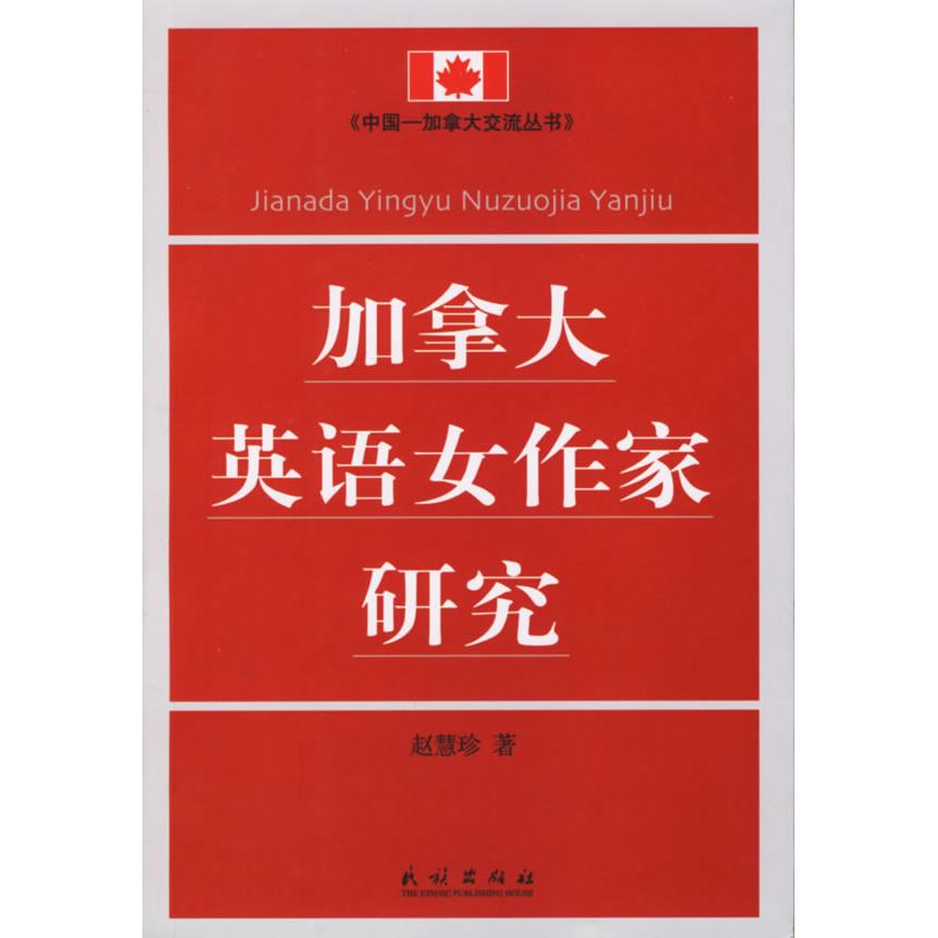 正版加拿大英语女作家研究