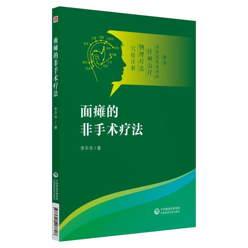正版面瘫的非手术疗法