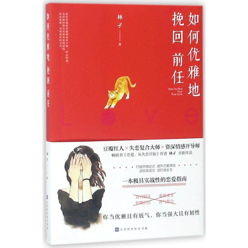 正版如何优雅地挽回前任/林孑作品