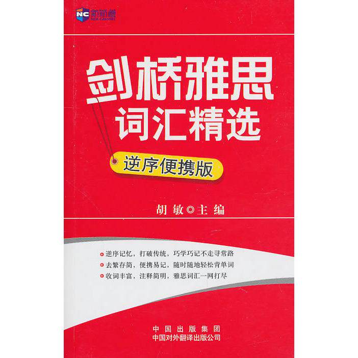正版新航道--剑桥雅思词汇精选(逆序便携版)