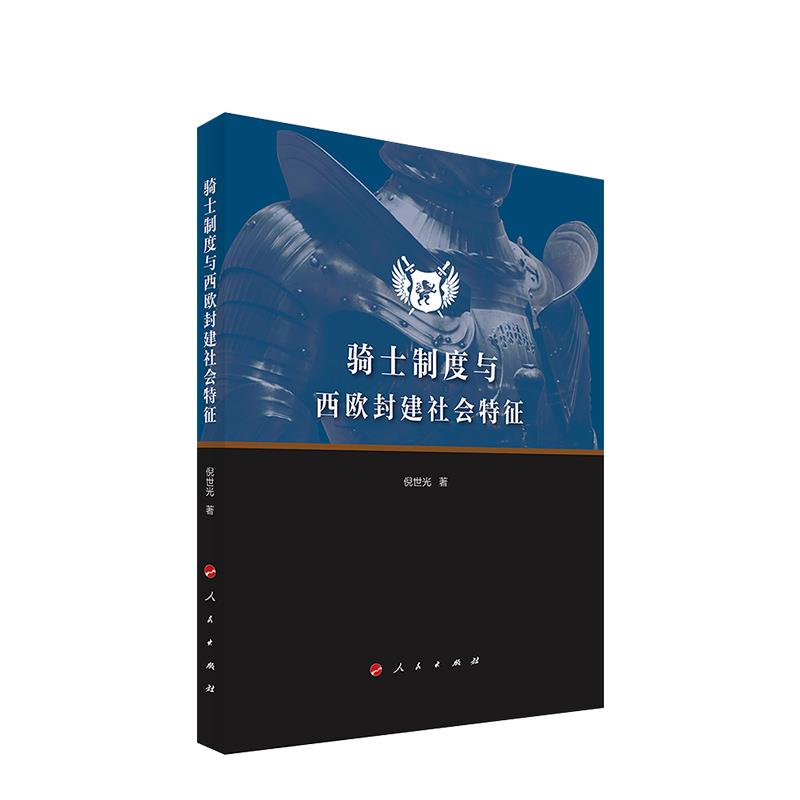正版骑士制度与西欧封建社会特征