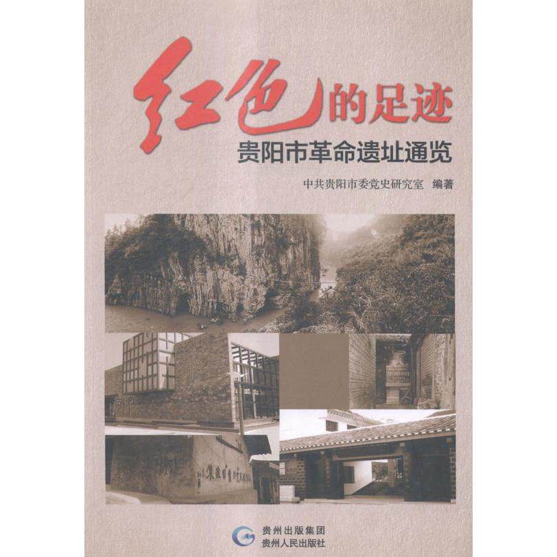 正版红色的足迹:贵阳市遗址通览