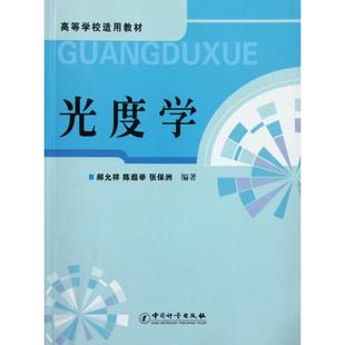 光度学(高等学校适用教材)正版