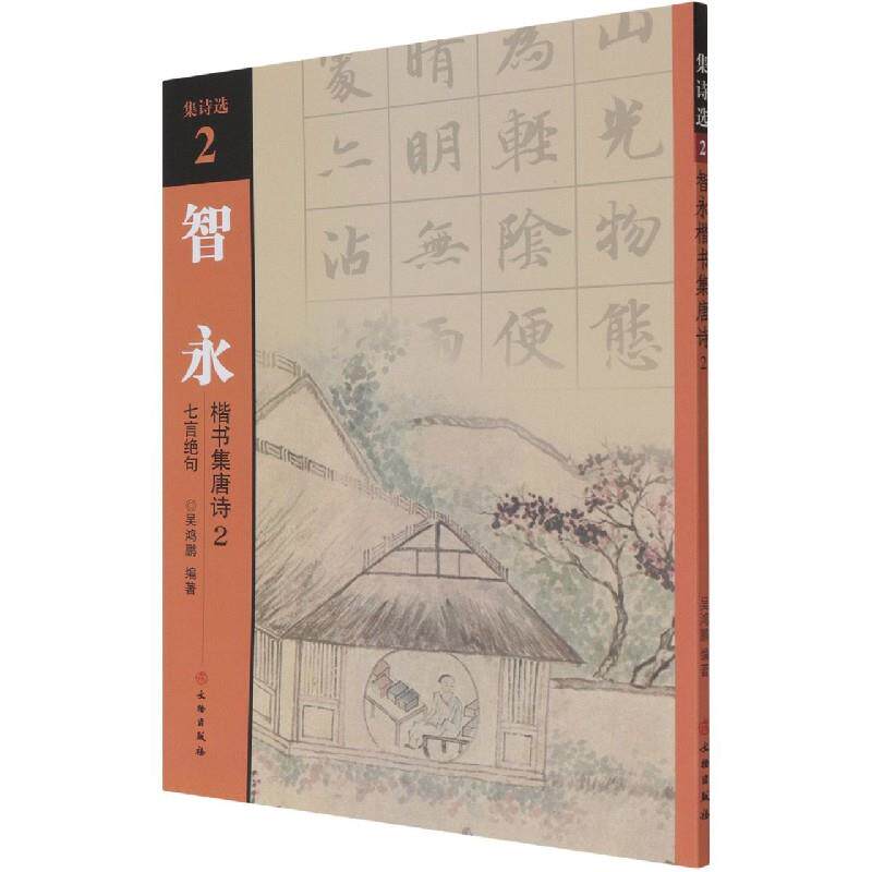 正版m集诗选2智永楷书集唐诗2