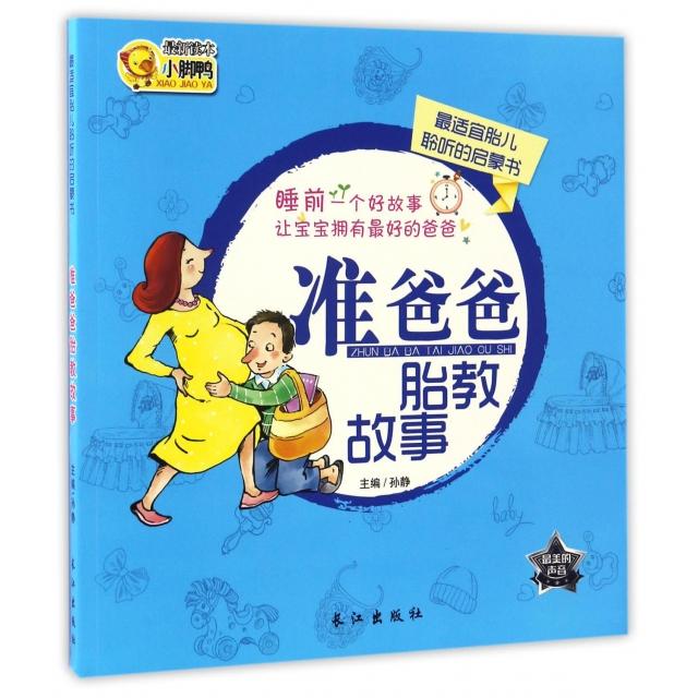 正版准爸爸胎教故事(宜胎儿聆听的启蒙书)
