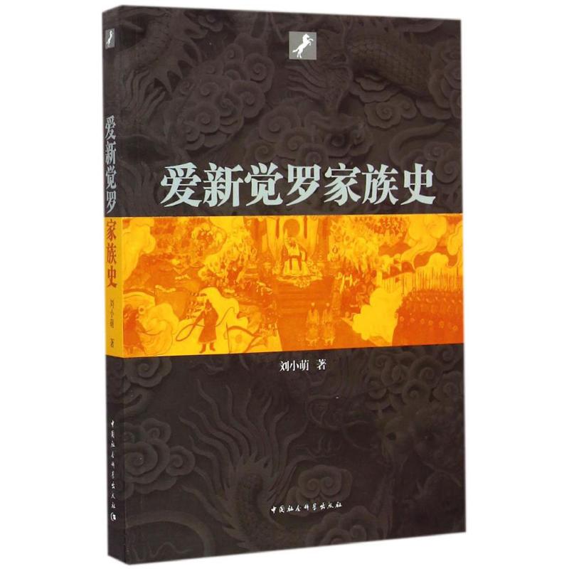 正版爱新觉罗家族史