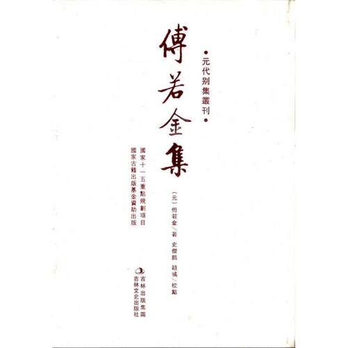正版傅若金集