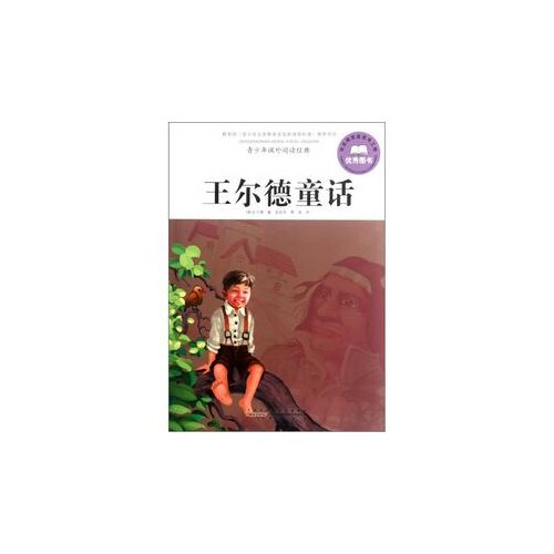 正版王尔德童话-青少年课外阅读经典