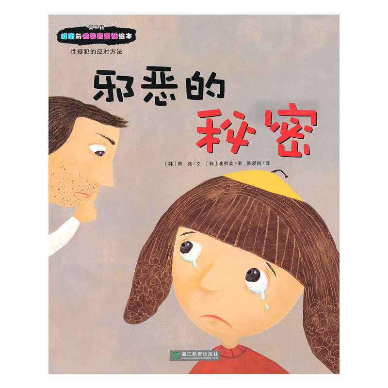 正版健康与教育童话绘本第二辑:邪恶的秘密