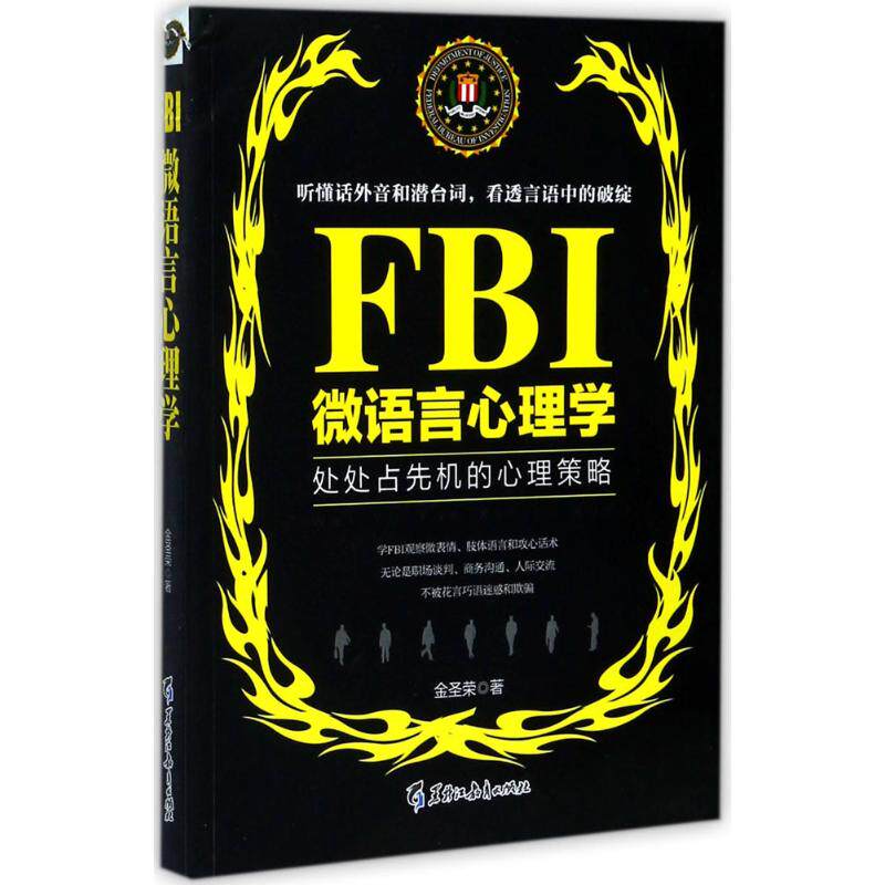 正版FBI微语言心理学/若水集