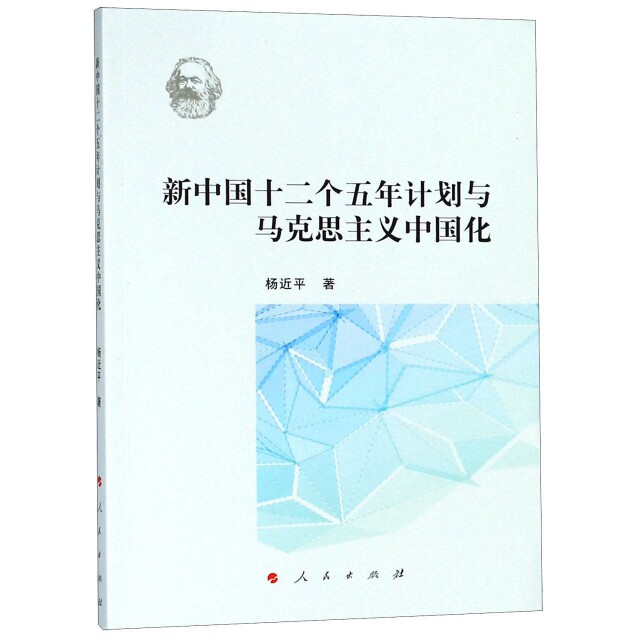 正版新中国十二个五年计划与马克思主义中国化