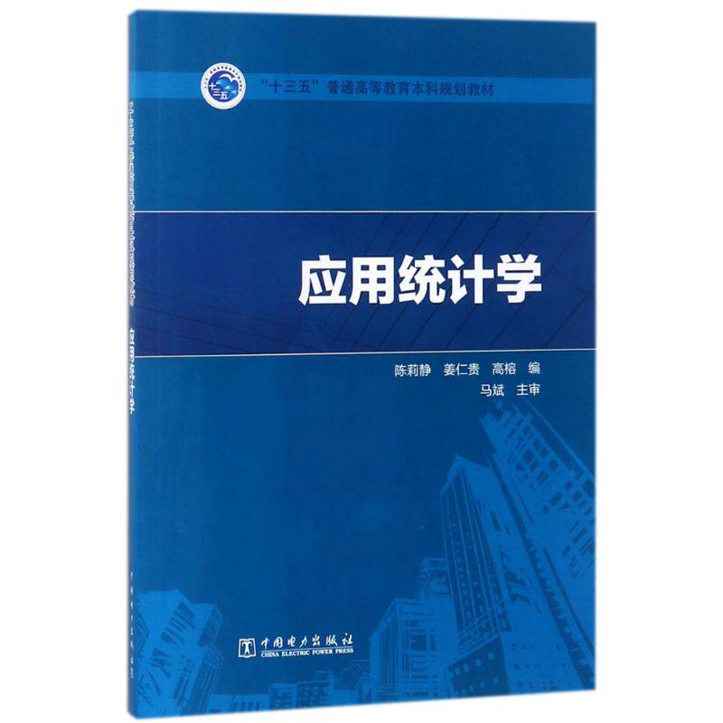 正版应用统计学/陈莉静/十三五普通高等教育规划教材