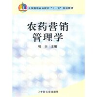 正版农药营销管理学