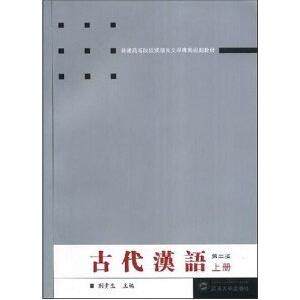 正版古代汉语-(上册)(第二版)