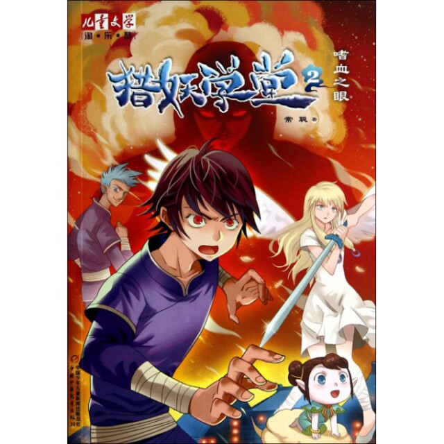正版猎妖学堂(2嗜血之眼)/儿童文学淘乐酷
