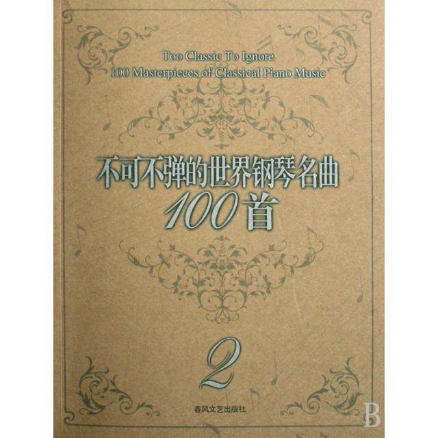 正版不可不弹的世界钢琴名曲100首(2)
