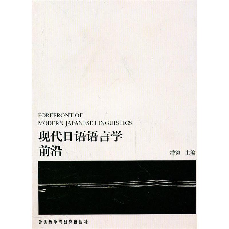 正版现代日语语言学前沿