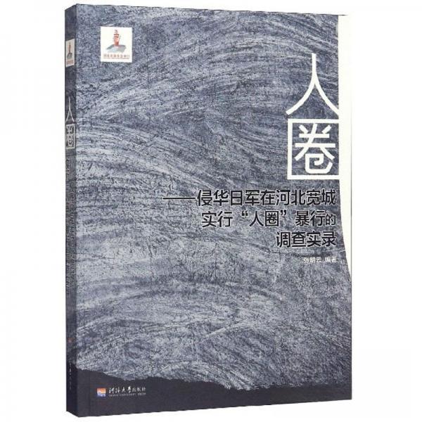 正版人圈——侵华日军在河北宽城实行“人圈”暴行的调查实录