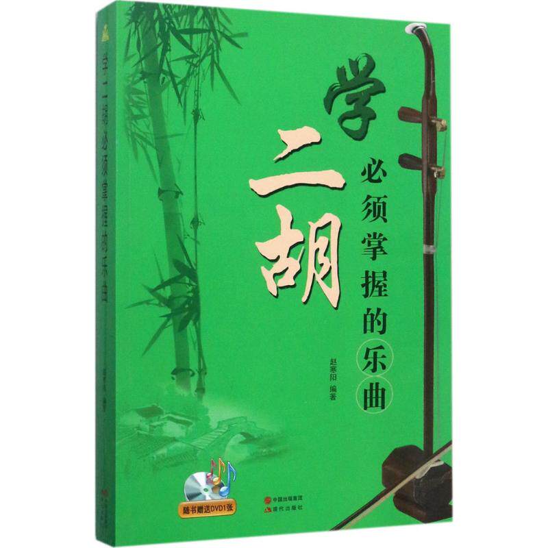 正版学二胡必须掌握的乐曲