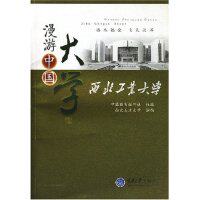 正版漫游中国大学--西北工业大学(漫游中国大学丛书)