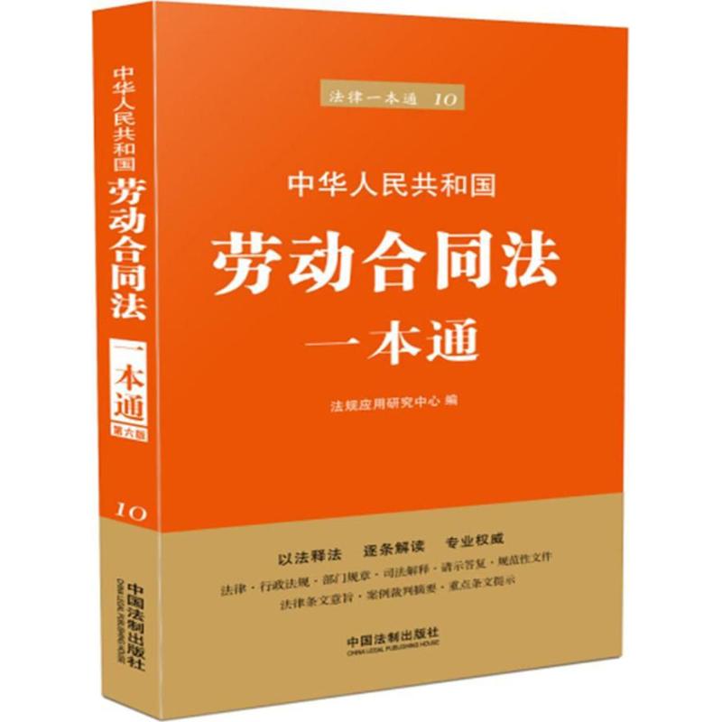 正版劳动合同法一本通