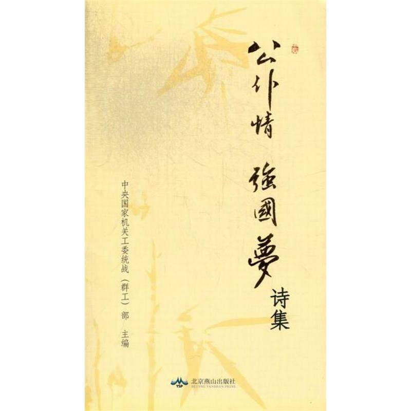 正版公仆情强国梦诗集
