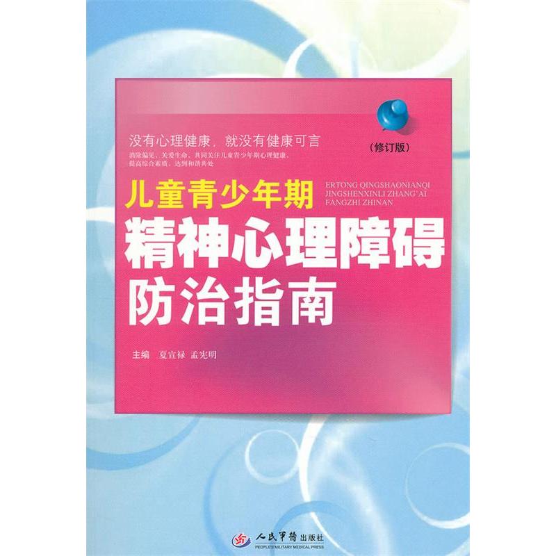 正版儿童青少年期精神心理障碍防治指导(修订版)