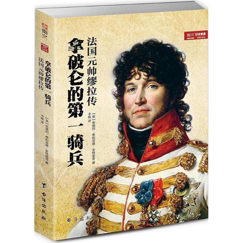 正版拿破仑的骑兵:法国元帅缪拉传