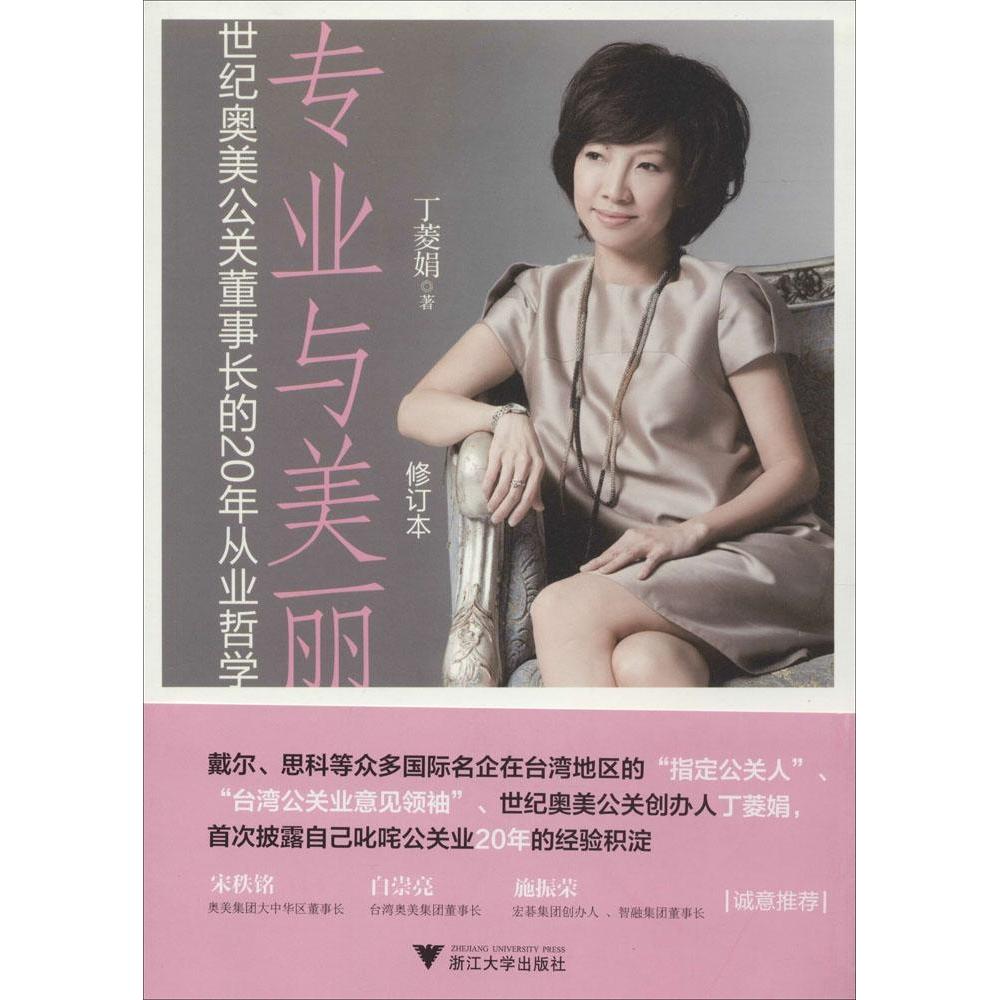 正版专业与美丽:世纪奥美公关董事长的20年从业哲学(修订本)