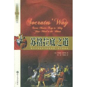 正版苏格拉底之道:充分地运用你的智慧的7把