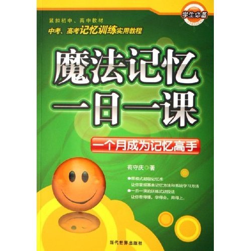 正版魔法记忆一日一课(一个月成为记忆高手)
