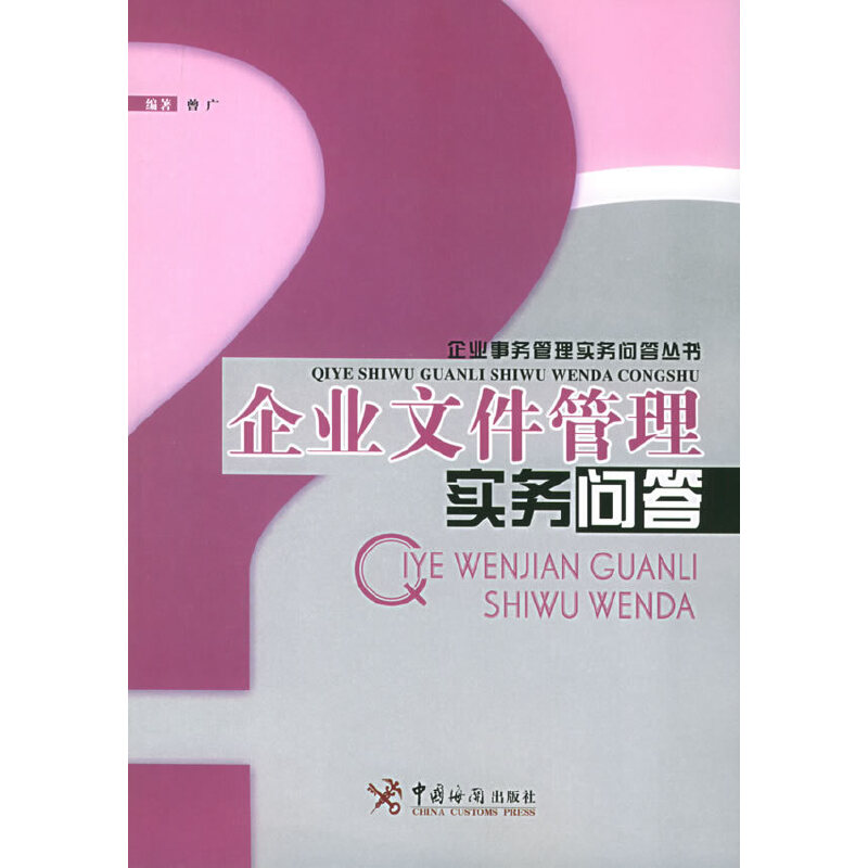 正版企业文件管理实务问答