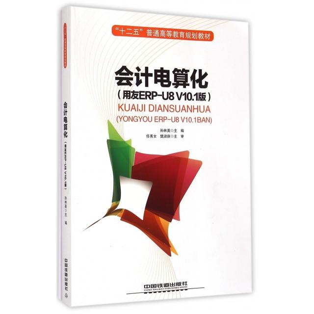 正版会计电算化(用友ERP-U8V10.1版十二五普通高等教育规划教材)